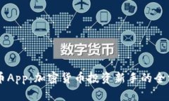 揭秘OK币App：加密货币投资
