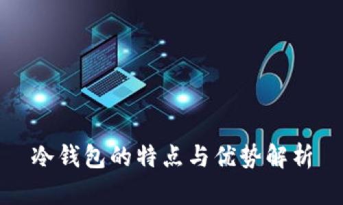 冷钱包的特点与优势解析