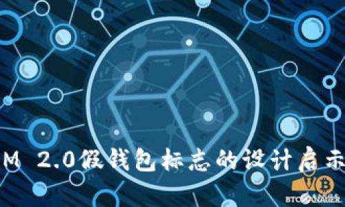 探索TokenIM 2.0假钱包标志的设计启示与用户体验