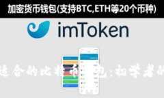 如何选择适合的比特币钱