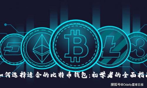 如何选择适合的比特币钱包：初学者的全面指南
