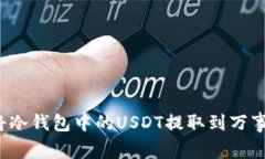 如何将冷钱包中的USDT提取