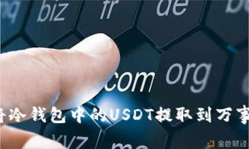 如何将冷钱包中的USDT提取到万事达卡？