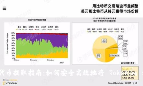 Tokenim 代币提取指南：如何安全高效地将 Tokenim 移出交易所