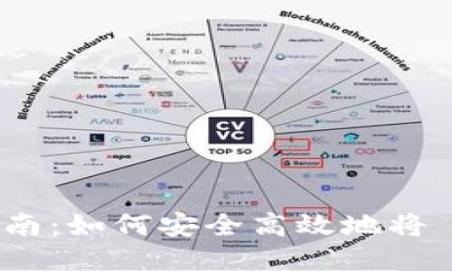 Tokenim 代币提取指南：如何安全高效地将 Tokenim 移出交易所