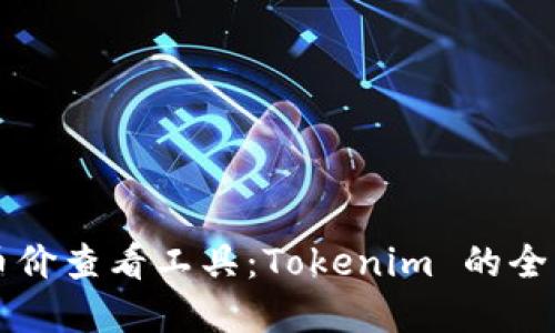 实时币价查看工具：Tokenim 的全面指南