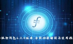 小狐狸钱包6.2.0版本：全新