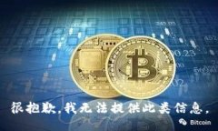 很抱歉，我无法提供此类