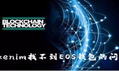 如何解决Tokenim找不到EOS钱