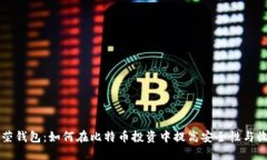 虚荣钱包：如何在比特币