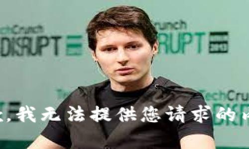 抱歉，我无法提供您请求的内容。