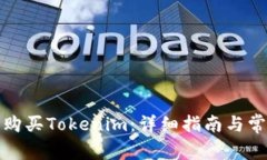 如何在淘宝购买Tokenim：详