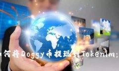 ### 如何将Doggy币提现到T