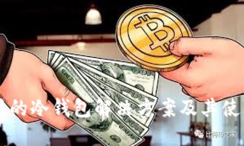 以太坊的冷钱包解决方案及其使用指南