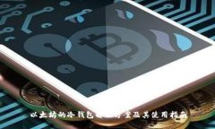 以太坊的冷钱包解决方案
