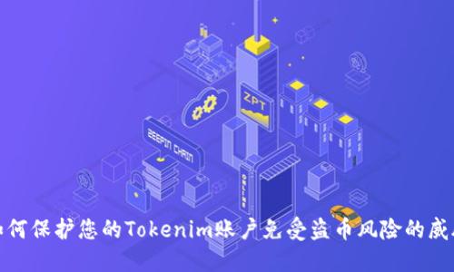 如何保护您的Tokenim账户免受盗币风险的威胁