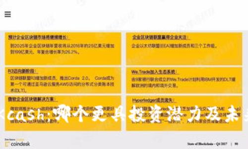 Tokenim与Kcash：哪个更具投资潜力及未来前景分析？