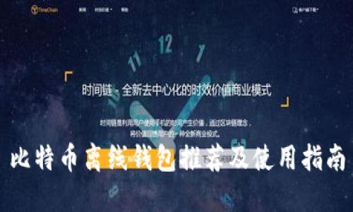 比特币离线钱包推荐及使用指南