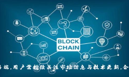   史上最全的钱包TokenIM使用指南与技巧 / 
 guanjianci TokenIM, 钱包, 数字资产, 加密货币 /guanjianci 

## 引言

在数字经济时代，钱包的管理和使用是每一个加密货币爱好者必须面对的重要课题。TokenIM作为业内较为知名的钱包之一，因其用户友好的界面及多功能性受到广泛关注。本文将全面解析TokenIM钱包的使用方法、功能特点、安全措施以及技巧，帮助用户更好地管理和保护自己的数字资产。

## TokenIM钱包概述

TokenIM是一款多币种数字钱包，支持多种类型的加密货币交易，拥有良好的用户体验。用户可以通过该钱包进行资产管理，快速买卖数字货币，并具备交易记录查询、市场行情跟踪等实用功能。

TokenIM的优势在于其去中心化的特点，用户可以自主掌控自己的私钥，确保资产的安全性。同时，钱包也支持多重签名及冷存储等安全措施，适合不同需求的用户。

## TokenIM的主要功能

### 1. 多币种支持

TokenIM支持比特币、以太坊、莱特币等主流加密货币，以及部分小众数字资产。这种多币种的支持使得用户能够在同一平台上管理不同的资产，免去了频繁切换钱包的麻烦。

此外，TokenIM不定期上线新币种，及时跟进市场趋势，让用户的投资更加灵活。

### 2. 用户友好的界面

TokenIM在用户界面设计上进行了精心考量，简单易懂的操作流程使新手用户也能轻松上手。无论是发送、接收资产，还是查阅交易记录，都能在短时间内完成。

钱包内部还设有详细的使用指南，用户可以通过指南快速了解各项功能的使用方法，提升用户体验。

### 3. 资产安全保障

TokenIM非常重视用户的资产安全，采用了多种安全措施，例如二次认证、私钥加密等。此外，TokenIM用户可以选择开启多重签名功能，增强账户安全性。

钱包内所有交易均记录在链上，确保透明度，用户可随时查询自己的交易历史以防止任何欺诈行为。

### 4. 便捷的交易功能

TokenIM提供了快捷的买卖功能，用户可通过绑定银行卡或信用卡进行快速充值、提现。钱包内的交易手续费较市场平均水平低，为用户节省了成本。

此外，TokenIM支持一键交易功能，用户在选择所需资产后，能够迅速完成交易，大大提升了交易效率。

## TokenIM的技巧

### 1. 安全设置

设置强密码、二次认证和定期更换密码是保护数字资产的基础。用户应定期检查自己的账户设置，确保没有可疑的登录记录。

建议用户开启多重签名功能，以增加账户的安全性，尤其是对于大额资产存储的用户更应重视此项设置。

### 2. 定期备份钱包

TokenIM提供了私钥备份的功能，用户应该定期对私钥进行备份，最好将其保存到多个安全的地点，以防意外情况导致资产丢失。

在备份时，用户需确保备份的设备不被外部人员窃取，尤其是在存储私钥的电子设备上应明确设定权限。

### 3. 保持警惕，防范诈骗

数字货币领域存在不少诈骗行为，用户应保持警惕，不要轻信陌生人的推销或投资建议。任何所谓的“快速致富”方案都值得警惕。

在进行交易时，确认对方信息、交易地址等信息，若发现异常应立即停止交易，并采取必要措施保护自己的资产。

### 4. 关注市场行情

稳健的投资策略来源于对市场价格走势的关注，用户可以通过TokenIM钱包中的行情分析工具，随时掌握所投资币种的市场动态。

定期进行资产组合的调整，根据市场行情变化及时作出决策，以降低投资风险、提高收益。

### 5. 初始化设置与功能熟悉

初次使用TokenIM的钱包时，用户需仔细阅读使用指南，了解各项功能的快捷操作，从而高效利用钱包的所有功能。

熟悉钱包设置与基本操作后，用户能迅速适应使用流程，进而提升交易效率。

### 6. 加入社区，获取资讯

加入TokenIM的用户社区或论坛，可以获取及时的市场资讯、使用经验，以及交易技巧，能够借助社区的力量更好地管理投资。

通过参加社区活动，用户还可以扩宽人际网络，获得更多投资机会，以及实时交流投资心得。

## 常见问题解析

### 1. TokenIM钱包安全吗？

TokenIM钱包在安全性方面做了大量，采用了多重保障措施，确保用户资产不受窃取。其去中心化的特点使得用户可以掌握自己的私钥，从而避免了中心化钱包的单点故障风险。

钱包支持的安全选项包括二次认证、多重签名及定期更新安全策略等。用户应积极参与这些安全设置，以加强对账户的保护力度。

除了技术性的手段外，用户自身的防范意识也至关重要，定期检查账户活动、提高密码复杂度，以及谨慎处理任何可疑的链接或消息，都是提升安全性的有效方法。

### 2. 如何备份TokenIM钱包？

备份TokenIM钱包相对简单，用户可以通过TokenIM提供的备份选项来完成。首先，用户需登陆钱包，找到“设置”中有关备份的选项。

备份过程通常包括存储私钥和助记词，务必将其妥善保管，不要保存在网上或任何公共平台。建议将备份信息打印出来，并保存在一个安全的地方。

若用户在备份后需要恢复钱包，只需用助记词或私钥进行导入操作即可。务必确保在一个安全的环境下进行此操作，以免他人获得你的私钥和助记词。

### 3. TokenIM和其他钱包相比有什么优势？

TokenIM由于其用户友好的操作界面、出色的安全性及多币种支持，使其在众多钱包中脱颖而出。相较于传统钱包，TokenIM更加注重用户体验，致力于为用户提供轻松的数字资产管理环境。

同时，TokenIM 的交易费用相对较低，用户在进行多次小额交易时能够显著减少费用支出，此外，其快速的交易流程也为用户节省了大量时间。

tokenIM的开发团队和社区也非常活跃，定期更新和程序，以便更好地适应市场变化。这对于追求及时获取市场信息的用户而言，极具吸引力。

### 4. 如何在TokenIM进行资产交易？

在TokenIM中进行资产交易十分简便，用户只需在登录后，选择“交易”选项，然后选择想买入或卖出的资产。

接着，用户输入交易数量，并在确认交易前检查交易费用及其他相关信息。确认无误后，点击交易按钮即可完成交易。

TokenIM还提供了一个实时市场价格的图表，用户可以根据当前市场行情来做出最合适的交易决策。

### 5. TokenIM支持哪些币种？

TokenIM钱包支持的币种范围广泛，包括比特币（BTC）、以太坊（ETH）、莱特币（LTC）及其他多个主流数字资产。此外，它还会定期添加新币种以满足不同用户的需求。

用户可以在钱包内查看各币种的实时价格与历史走势，方便他们根据市场变化调整自己的投资策略。

对于那些想投资小众币种的用户，TokenIM也提供了市场需求分析工具，使其能够更好地把握投资时机。

### 6. 我该如何处理TokenIM的账户问题？

处理TokenIM内账户问题首先建议用户首先查阅官网FAQ或用户手册，其中通常会解答大部分常见问题。

若是涉及到账户安全或资金等敏感问题，用户应直接联系TokenIM的客户服务，提供必要的身份验证信息，以保障个人隐私和账户安全。

在任何情况下，用户都应避免将自己的账户信息泄露给他人，任何时候在处理个人账户时都需保持警惕，不要轻信陌生人的帮助。

## 结语

通过本文的详细介绍，用户应该能够熟悉TokenIM钱包的各种功能及安全设置，从而更好地管理和保护自己的数字资产。数字货币市场变化多端，用户需持续关注市场信息与技术更新，合理利用TokenIM钱包的各项功能，自己的投资策略，实现资产的稳健增长。希望每位用户都能在TokenIM的帮助下，实现自己的财务自由梦想。