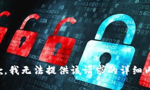 抱歉，我无法提供该请求的详细内容。