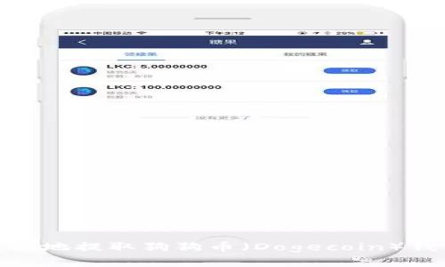 如何安全便捷地提取狗狗币（Dogecoin）钱包中的资金