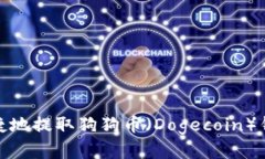 如何安全便捷地提取狗狗