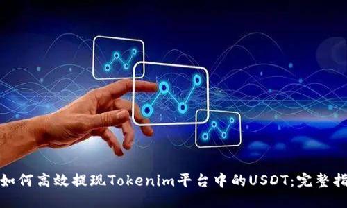 : 如何高效提现Tokenim平台中的USDT：完整指南