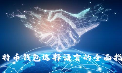比特币钱包选择语言的全面指南