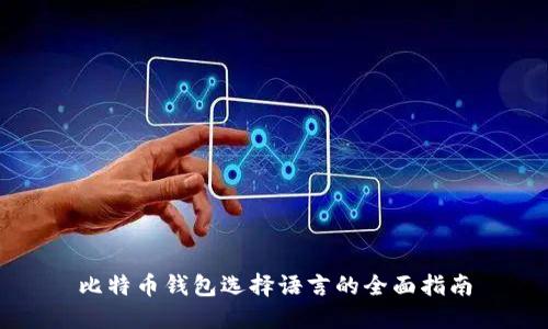 比特币钱包选择语言的全面指南