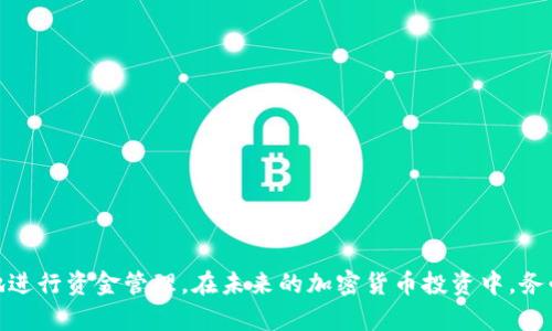 baotit如何将资金安全地从Tokenim 2.0提取：全面指南/baotit
Tokenim 2.0, 提取资金, 加密货币, 数字钱包/guanjianci

在去中心化金融日益发展的今天，像Tokenim 2.0这样的平台逐渐成为用户进行资产管理与投资的重要工具。但是，当你需要从这些平台提取资金时，可能会遇到不少问题。本文将为你详细介绍如何安全地从Tokenim 2.0提取资金，以及一些常见问题的解答。

什么是Tokenim 2.0？
Tokenim 2.0是一个基于区块链技术的去中心化金融平台，允许用户进行加密货币交易、资产管理及投资。它通过智能合约实现自动化和透明化，使得用户在管理资产时能够获得更高的安全性和便捷性。

在Tokenim 2.0上，用户可以用多种加密货币进行交易并存储资产。同时，该平台还提供了一系列服务，比如流动性挖掘、收益农场等，用户可以通过参与这些服务获得额外的收益。这种多样化的功能吸引了大量用户，使其在短时间内积累了可观的用户基础和资金流动。

从Tokenim 2.0提取资金的步骤
在Tokenim 2.0提取资金其实并不复杂，但需要用户仔细按照步骤进行，以确保资金安全。以下是具体的步骤：

strong步骤一：登录账号/strong
首先，你需要访问Tokenim 2.0的官方网站，并使用你的账号和密码登录。确保你使用的是官方网站，避免钓鱼网站。

strong步骤二：选择“提取”选项/strong
登录后，在用户界面中找到“提取”或“提取资金”选项，点击进入。通常，这个选项在“钱包”或“资产管理”菜单下。

strong步骤三：选择提取的资产/strong
在提取页面上，你会看到可以提取的资产类型列表。选择你想要提取的加密货币，例如比特币、以太坊等。

strong步骤四：输入提取金额和地址/strong
在指定的输入框中填写你想要提取的金额，并输入接收地址。请确保接收地址的正确性，一旦提交，资产无法找回！

strong步骤五：确认和提交请求/strong
检查输入的信息是否正确，确认无误后提交提取请求。系统会显示一个交易的确认页面，上面有交易ID和其他重要信息。务必记录下这个信息，以便后续查询。

strong步骤六：等待交易完成/strong
提交请求后，你只需静静等待。资金提取通常会在几分钟至几小时内到账，具体时间取决于网络状况和Tokenim平台的处理速度。

提取资金时可能遇到的问题
提取资金过程中，有些用户可能会遇到一些问题，例如提取请求未被处理或资金延迟到账等。下面是一些常见问题及其解决方案：

问题1：提取请求被拒绝
如果你的提取请求被拒绝，首先要检查你是否满足所有提现条件。不同平台对提现都有不同的要求，比如账户未满一定的佣金、KYC（了解你的客户）未完成等。

此外，确保你的账户中有足够的资产来满足最小提取限制。如果你的账户被标记为异常行为，提取请求也可能会被拒绝。此时，你需要联系Tokenim的客服团队，询问具体的拒绝原因，并按照他们的指示进行处理。

问题2：提取资金后未到账
如果你在提交提取请求后，资金没有及时到账，首先要检查你输入的接收地址是否正确。若地址错误，资金可能会被发送到一个不可控的地址，导致无法找回。

同时，查看网络的确认时间。一些加密货币在网络拥堵时会出现延迟，因此你可以在区块链浏览器中查询交易的状态。如果交易显示为“待确认”，请耐心等待。

如若长时间未到账，建议联系Tokenim的客服，提供相关的信息，以方便他们更快帮你解决问题。

问题3：如何保证资金安全
确保资金安全是每个加密货币用户都应该关注的问题。在Tokenim 2.0提取资金时，可以采用以下几种方式来提高安全性：

strong使用强密码：/strong确保你的账户密码复杂且独特，避免使用类似于“123456”或“password”的简单密码。

strong启用双重认证：/strong为账户启用双重认证，这样即使有人窃取了你的密码，他们也无法轻易登入你的账户。

strong定期检查账户活动：/strong时常查看你的账户活动记录，若发现异常交易，应立即更改密码并联系平台客服。

strong使用冷钱包存储资产：/strong对于长期持有的资产，建议将其转移至冷钱包，以减少在线攻击风险。

问题4：Tokenim 2.0的手续费问题
在提取资金时，用户有时可能会遇到手续费问题。Tokenim 2.0通常会收取一定比例的手续费，这个手续费是与网络转账费和平台运行成本有关的。

在提取资金之前，用户应了解平台的费用结构以及手续费的具体收费标准。通常，这些信息可以在Tokenim的官方网站或者用户协议中找到。

如果你觉得手续费过高，可以尝试选择不同的提取时间段，网络比较拥堵时手续费相对较高；在网络空闲时提取可能费用会更低。

问题5：何时适合从Tokenim 2.0提取资金？
适合提取资金的时机通常取决于市场情况和个人需求。如果你对当前市场行情不乐观，考虑提取部分资产是一个明智的选择。

此外，也要时常评估你的投资组合。如果你认为自己在某一资产上的收益已经达到目标，可以选择适时提取部分资金来实现收益。

总的来说，时机的选择要结合市场和个人的投机偏好，切忌盲目跟风或因短期波动而频繁操作。

问题6：如何处理提取失败的情况？
如果你的提取请求失败，可以采取以下几步进行处理：

首先，查看错误信息。如果系统给出具体的错误代码或原因，及时查阅Tokenim的官方网站或相关帮助文档。

其次，联系Tokenim的客服并提供你的交易ID和相关信息，以便他们能迅速处理你的请求。

最后，检查你的账户是否满足所有提取条件。只要你按照要求操作，一般都能顺利完成资金提取。

总结
从Tokenim 2.0提取资金的过程虽然简单，但用户在每个步骤中都应小心谨慎，以避免不必要的损失。了解不同的提取问题以及解决方案可以帮助你更快更安全地进行资金管理。在未来的加密货币投资中，务必保持警觉，并不断学习新的知识，以更好地保护你的资产。同时，随着区块链技术的发展，去中心化金融的平台也会越来越完善，为用户提供更加安全、便捷的服务。