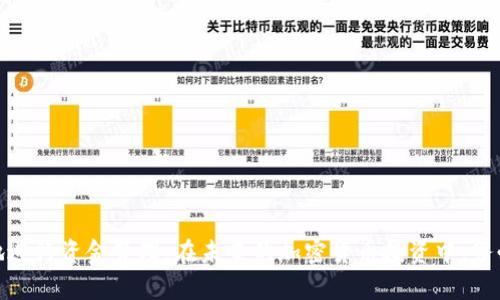 baotit如何将资金安全地从Tokenim 2.0提取：全面指南/baotit
Tokenim 2.0, 提取资金, 加密货币, 数字钱包/guanjianci

在去中心化金融日益发展的今天，像Tokenim 2.0这样的平台逐渐成为用户进行资产管理与投资的重要工具。但是，当你需要从这些平台提取资金时，可能会遇到不少问题。本文将为你详细介绍如何安全地从Tokenim 2.0提取资金，以及一些常见问题的解答。

什么是Tokenim 2.0？
Tokenim 2.0是一个基于区块链技术的去中心化金融平台，允许用户进行加密货币交易、资产管理及投资。它通过智能合约实现自动化和透明化，使得用户在管理资产时能够获得更高的安全性和便捷性。

在Tokenim 2.0上，用户可以用多种加密货币进行交易并存储资产。同时，该平台还提供了一系列服务，比如流动性挖掘、收益农场等，用户可以通过参与这些服务获得额外的收益。这种多样化的功能吸引了大量用户，使其在短时间内积累了可观的用户基础和资金流动。

从Tokenim 2.0提取资金的步骤
在Tokenim 2.0提取资金其实并不复杂，但需要用户仔细按照步骤进行，以确保资金安全。以下是具体的步骤：

strong步骤一：登录账号/strong
首先，你需要访问Tokenim 2.0的官方网站，并使用你的账号和密码登录。确保你使用的是官方网站，避免钓鱼网站。

strong步骤二：选择“提取”选项/strong
登录后，在用户界面中找到“提取”或“提取资金”选项，点击进入。通常，这个选项在“钱包”或“资产管理”菜单下。

strong步骤三：选择提取的资产/strong
在提取页面上，你会看到可以提取的资产类型列表。选择你想要提取的加密货币，例如比特币、以太坊等。

strong步骤四：输入提取金额和地址/strong
在指定的输入框中填写你想要提取的金额，并输入接收地址。请确保接收地址的正确性，一旦提交，资产无法找回！

strong步骤五：确认和提交请求/strong
检查输入的信息是否正确，确认无误后提交提取请求。系统会显示一个交易的确认页面，上面有交易ID和其他重要信息。务必记录下这个信息，以便后续查询。

strong步骤六：等待交易完成/strong
提交请求后，你只需静静等待。资金提取通常会在几分钟至几小时内到账，具体时间取决于网络状况和Tokenim平台的处理速度。

提取资金时可能遇到的问题
提取资金过程中，有些用户可能会遇到一些问题，例如提取请求未被处理或资金延迟到账等。下面是一些常见问题及其解决方案：

问题1：提取请求被拒绝
如果你的提取请求被拒绝，首先要检查你是否满足所有提现条件。不同平台对提现都有不同的要求，比如账户未满一定的佣金、KYC（了解你的客户）未完成等。

此外，确保你的账户中有足够的资产来满足最小提取限制。如果你的账户被标记为异常行为，提取请求也可能会被拒绝。此时，你需要联系Tokenim的客服团队，询问具体的拒绝原因，并按照他们的指示进行处理。

问题2：提取资金后未到账
如果你在提交提取请求后，资金没有及时到账，首先要检查你输入的接收地址是否正确。若地址错误，资金可能会被发送到一个不可控的地址，导致无法找回。

同时，查看网络的确认时间。一些加密货币在网络拥堵时会出现延迟，因此你可以在区块链浏览器中查询交易的状态。如果交易显示为“待确认”，请耐心等待。

如若长时间未到账，建议联系Tokenim的客服，提供相关的信息，以方便他们更快帮你解决问题。

问题3：如何保证资金安全
确保资金安全是每个加密货币用户都应该关注的问题。在Tokenim 2.0提取资金时，可以采用以下几种方式来提高安全性：

strong使用强密码：/strong确保你的账户密码复杂且独特，避免使用类似于“123456”或“password”的简单密码。

strong启用双重认证：/strong为账户启用双重认证，这样即使有人窃取了你的密码，他们也无法轻易登入你的账户。

strong定期检查账户活动：/strong时常查看你的账户活动记录，若发现异常交易，应立即更改密码并联系平台客服。

strong使用冷钱包存储资产：/strong对于长期持有的资产，建议将其转移至冷钱包，以减少在线攻击风险。

问题4：Tokenim 2.0的手续费问题
在提取资金时，用户有时可能会遇到手续费问题。Tokenim 2.0通常会收取一定比例的手续费，这个手续费是与网络转账费和平台运行成本有关的。

在提取资金之前，用户应了解平台的费用结构以及手续费的具体收费标准。通常，这些信息可以在Tokenim的官方网站或者用户协议中找到。

如果你觉得手续费过高，可以尝试选择不同的提取时间段，网络比较拥堵时手续费相对较高；在网络空闲时提取可能费用会更低。

问题5：何时适合从Tokenim 2.0提取资金？
适合提取资金的时机通常取决于市场情况和个人需求。如果你对当前市场行情不乐观，考虑提取部分资产是一个明智的选择。

此外，也要时常评估你的投资组合。如果你认为自己在某一资产上的收益已经达到目标，可以选择适时提取部分资金来实现收益。

总的来说，时机的选择要结合市场和个人的投机偏好，切忌盲目跟风或因短期波动而频繁操作。

问题6：如何处理提取失败的情况？
如果你的提取请求失败，可以采取以下几步进行处理：

首先，查看错误信息。如果系统给出具体的错误代码或原因，及时查阅Tokenim的官方网站或相关帮助文档。

其次，联系Tokenim的客服并提供你的交易ID和相关信息，以便他们能迅速处理你的请求。

最后，检查你的账户是否满足所有提取条件。只要你按照要求操作，一般都能顺利完成资金提取。

总结
从Tokenim 2.0提取资金的过程虽然简单，但用户在每个步骤中都应小心谨慎，以避免不必要的损失。了解不同的提取问题以及解决方案可以帮助你更快更安全地进行资金管理。在未来的加密货币投资中，务必保持警觉，并不断学习新的知识，以更好地保护你的资产。同时，随着区块链技术的发展，去中心化金融的平台也会越来越完善，为用户提供更加安全、便捷的服务。