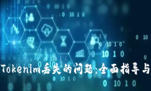如何处理Tokenim丢失的问题：全面指导与应对策略