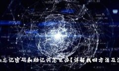 Tokenim忘记密码和助记词怎