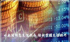 以太坊钱包充值指南：轻