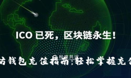 以太坊钱包充值指南：轻松掌握充值技巧