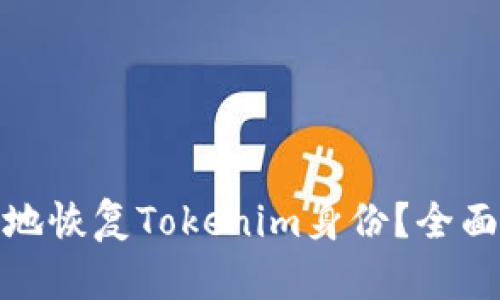 : 如何安全有效地恢复Tokenim身份？全面指导与步骤解析