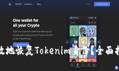 : 如何安全有效地恢复Tokenim身份？全面指导与步骤解析