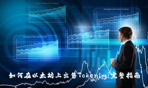 如何在以太坊上出售Tokenim：完整指南