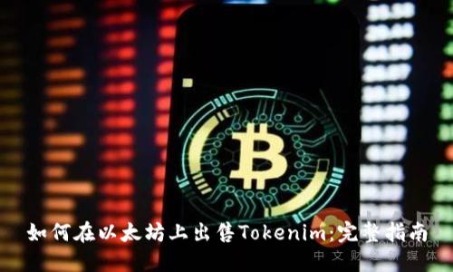 如何在以太坊上出售Tokenim：完整指南