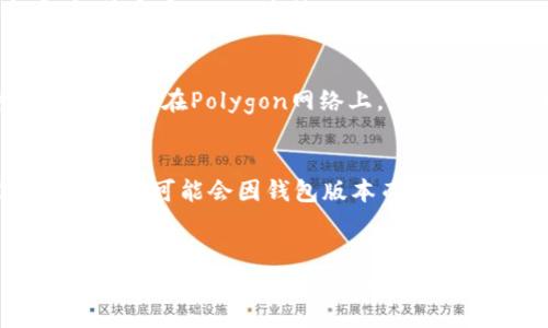    如何保护和恢复被盗的Matic钱包资金  / 

 guanjianci  Matic钱包, 钱包被盗, 加密货币安全, 如何恢复资金  /guanjianci 

引言
随着加密货币的快速发展，越来越多的人开始使用数字钱包进行交易、投资和储存资产。然而，与此同时，数字钱包被盗的事件也频繁发生，给用户带来了巨大的经济损失。当然，Matic钱包（也称为Polygon钱包）作为一种流行的选择，亦不例外。那么，当你的Matic钱包资金被盗后，该怎么办呢？在接下来的内容中，我们将探讨如何处理被盗资金，如何增强安全性，并解答一些常见的问题。

一、首先确认盗窃的事实
在采取任何行动之前，确保你的Matic钱包确实遭到了盗窃。查看你的交易历史，如果发现有你未授权的交易，或者钱包余额显著减少，就有可能是你的钱包被盗了。如果你发现不寻常的活动，立即采取行动。
这一步是至关重要的，因为有时用户会因为忘记了最近的交易而误认为自己的资金被盗。因此，首先要通过登录钱包、查看交易记录等方式确认这一事实。

二、立即采取紧急措施
如果已经确认你的Matic钱包被盗，这里有几个紧急措施可以采取：
1. **停止所有交易**：首先，确保你的钱包不再进行任何交易。你可以选择将钱包设置为“离线”状态，防止进一步的损失。
2. **联系交易所**：如果你曾在任何交易所进行过交易，立即联系他们，告知你的钱包被盗的情况。一些交易所可能会冻结与被盗资金关联的账户。
3. **查看交易区块链**：使用区块链浏览器（如Etherscan等）查看被盗资金的去向，了解盗窃者可能采取的转移方式。

三、如何恢复被盗资金？
恢复被盗的资金虽不易，但并非不可能。以下是一些建议：
1. **跟踪被盗资金**：通过区块链技术，你可以追踪到被盗资金的去向。如果发现资金被转移到某个交易所，可以尝试联系该交易所提供信息并请求他们进行冻结处理。
2. **报案**：尽可能提供证明文件，将此事向地方警方提交，尽管并不是所有国家都接受加密货币案件，但警方可能会提供一些指导或支持。
3. **寻求专业帮助**：某些专业团队和公司专门处理这种事件，他们可能能够提供帮助，尝试追踪资金或协助通过法律途径进行恢复。

四、增强Matic钱包的安全性
为了防止日后再次出现钱包被盗的情况，请遵循以下安全建议：
1. **使用硬件钱包**：硬件钱包是存储加密货币最安全的方式之一。将资金存储在硬件钱包中，可以有效防止网络攻击。
2. **启用双重验证（2FA）**：对于所有支持2FA的钱包或交易所账户启用此功能，以增加安全性。
3. **定期更新密码**：定期更改密码，并确保使用强密码，避免使用任何容易被猜测的选项。
4. **保持软件更新**：确保使用的任何钱包软件都是最新版本，以获得最新的安全补丁和性能改进。

五、常见问题解答

问题1：如果我的钱包被盗，我可以追回资金吗？
追回被盗资金的可能性取决于多个因素。首先，如果资金已经转移到一个可以追踪的地址，且该地址与某个交易所关联，你可以尝试联系交易所请求冻结账户。其二，通过向执法机构报案，警方可能会协助追踪资金流动。不过，在许多情况下，由于加密货币的去中心化特性和匿名性，得到法律支持返回资金的可能性相当小。

问题2：我怎样才能确保我的Matic钱包安全？
确保你的钱包安全的方法包括使用强密码、启用双重验证、定期更新软件以及使用冷钱包存储大额资产。此外，定期监控钱包的活动和余额，及时发现任何可疑的交易。

问题3：Matic钱包和其他钱包有什么区别？
Matic钱包主要用于在Polygon网络上进行交易。与以太坊主网相比，Polygon网络提供更快且更便宜的交易选项，使其成为许多用户的合理选择。虽然大多数钱包都具有存储和管理数字资产的功能，但支持的网络和功能可能会有所不同。

问题4：我在使用Matic钱包时需要注意哪些陷阱？
常见的陷阱包括假冒的网站、钓鱼邮件和社交工程攻击。使用Matic钱包时，务必通过官方渠道获取信息，避免在不安全的网络环境下发送私钥或助记词。始终确保网站域名正确，并启用HTTPS连接。

问题5：如何使用Matic钱包进行交易？
使用Matic钱包进行交易相对简单。首先，确保你的钱包中有MATIC代币或其他支持的资产。接下来，输入接收方的钱包地址、交易金额并确认交易，通常这种操作需要等待区块链确认。在Polygon网络上，由于其高效性，交易确认通常较快。

问题6：我可以在Matic钱包中存储哪些资产？
Matic钱包不仅支持MATIC代币，还支持在Polygon网络上发行的其他ERC-20和ERC-721代币。用户可以存储、交换和管理所有在Polygon网络上运行的数字资产，但精准接受的资产可能会因钱包版本而异，请定期检查官方文档。

总结
尽管Matic钱包的安全性不断增强，但用户仍需保持警惕。在意识到钱包被盗后，迅速采取行动是至关重要的。通过加强安全性措施并遵循本指南中的建议，你可以在未来更好地保护自己的数字资产。务必从此事件中吸取教训，提升个人加密货币的安全意识，以确保自己的资产安全。
