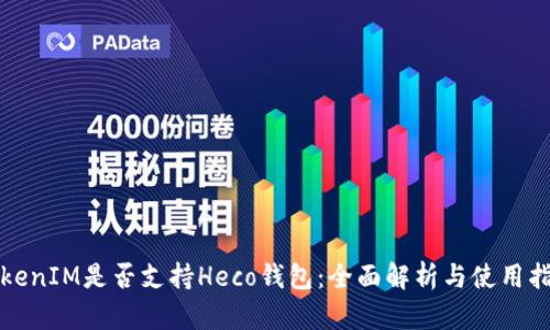 TokenIM是否支持Heco钱包：全面解析与使用指南