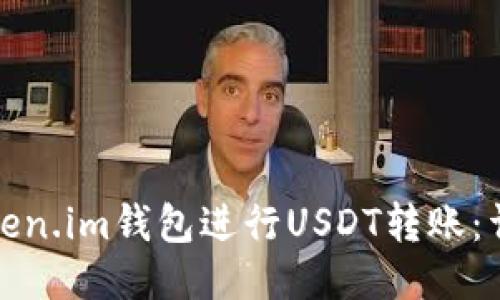 如何使用Token.im钱包进行USDT转账：详细视频教程