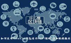 如何使用Token.im钱包进行