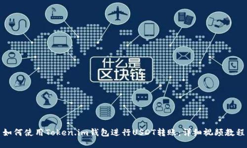 如何使用Token.im钱包进行USDT转账：详细视频教程