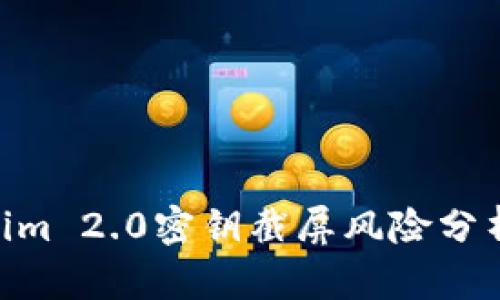 niaotiTokenim 2.0密钥截屏风险分析与防范措施