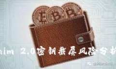 niaotiTokenim 2.0密钥截屏风险