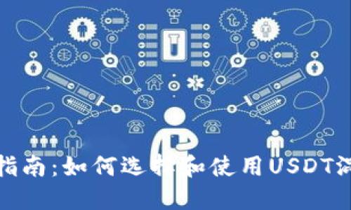 : 终极指南：如何选择和使用USDT混币钱包