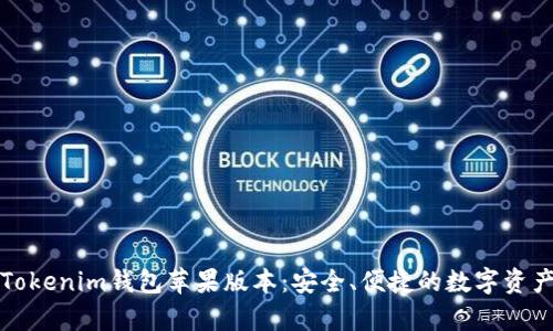 全面解析Tokenim钱包苹果版本：安全、便捷的数字资产管理利器