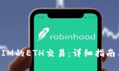如何进行TokenIM的ETH交易：