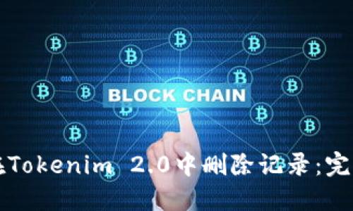 如何在Tokenim 2.0中删除记录：完整指南